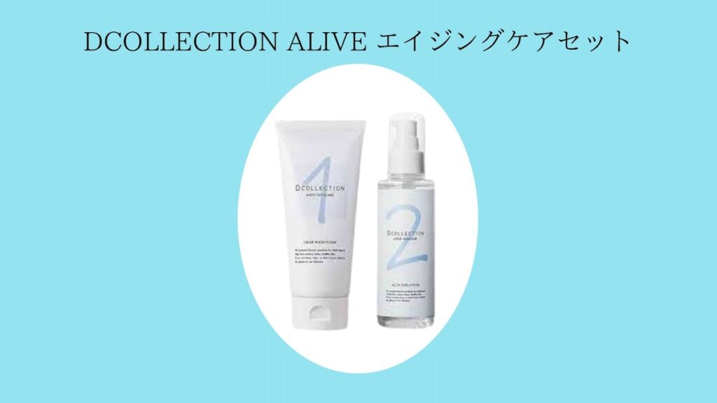 DCOLLECTION ALIVE エイジングケアセット