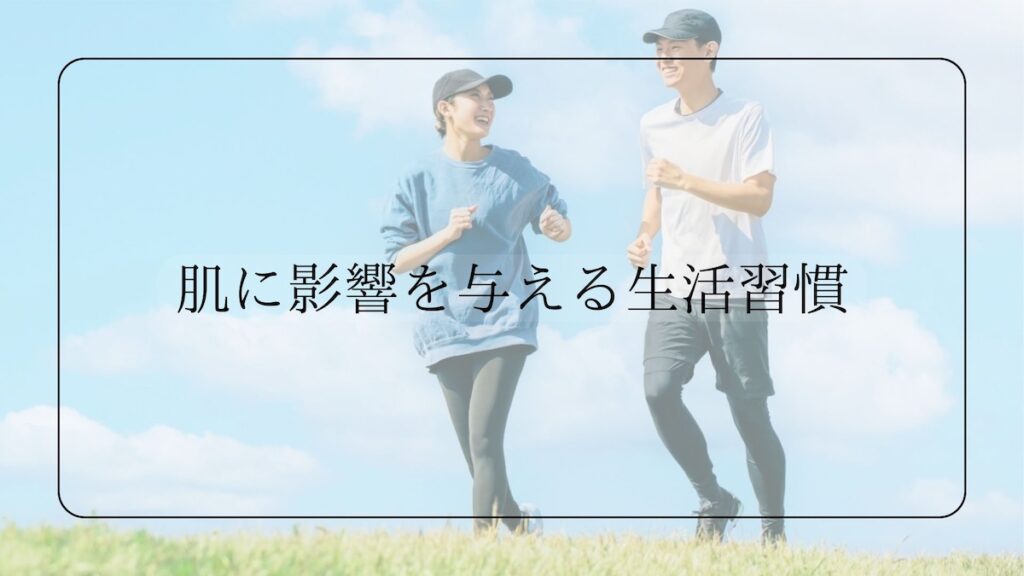 肌に影響を与える生活習慣