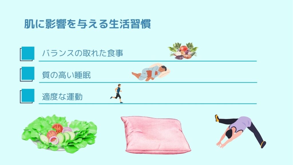 肌に影響を与える生活習慣