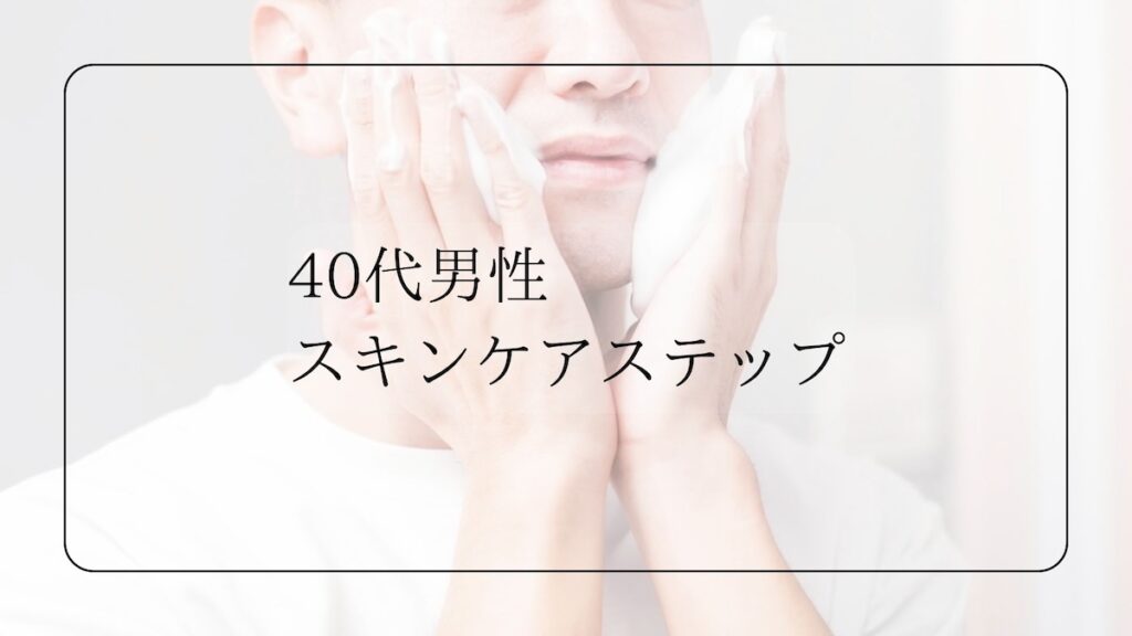 40代男性スキンケアステップ