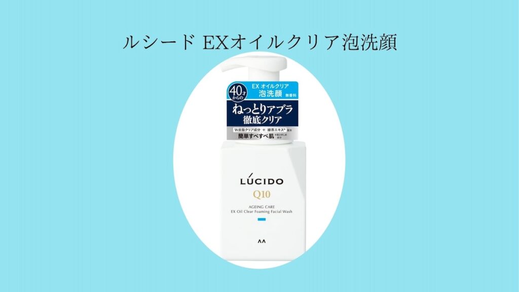 ルシード EXオイルクリア泡洗顔