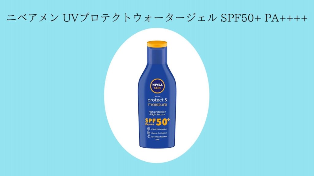 ニベアメン UVプロテクトウォータージェル SPF50+ PA++++