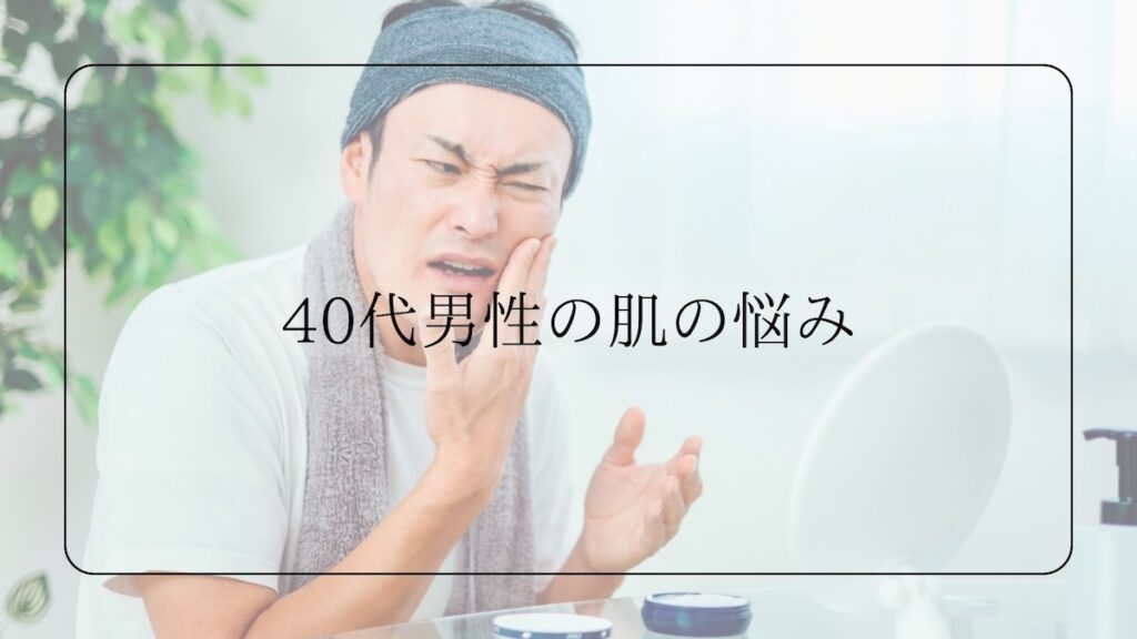 40代男性の肌の悩み